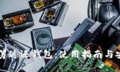 虚拟币众筹返还钱包：使