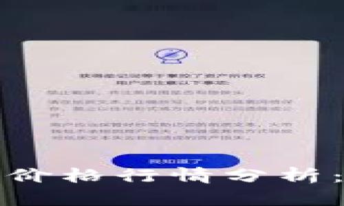 今日狗狗币价格行情分析：投资与趋势