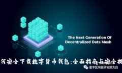 如何安全下载数字货币钱