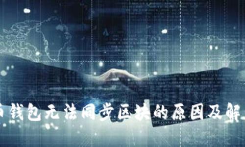 虚拟币钱包无法同步区块的原因及解决方案