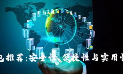 知名数字钱包推荐：安全性、便捷性与实用性兼备的选择