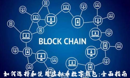 
如何选择和使用虚拟币数字钱包：全面指南