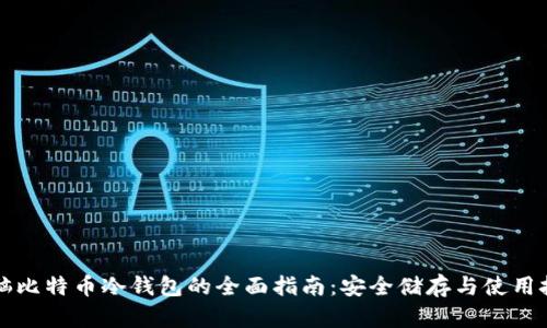 电脑比特币冷钱包的全面指南：安全储存与使用技巧