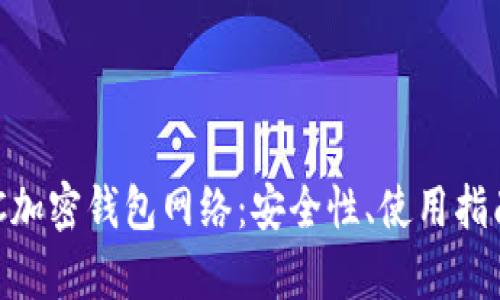 全面解析OKC加密钱包网络：安全性、使用指南与未来展望