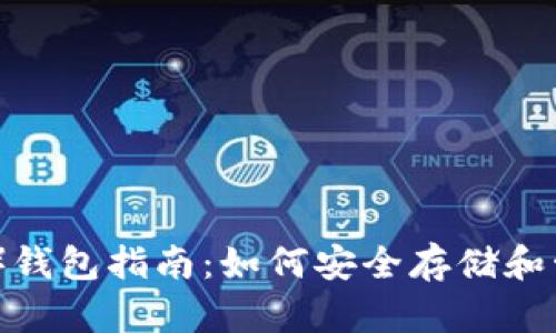 泰达币（USDT）钱包指南：如何安全存储和管理你的USDT