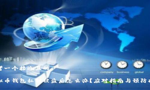 思考一个接近且的

虚拟币钱包私钥被盗后怎么办？应对指南与预防措施