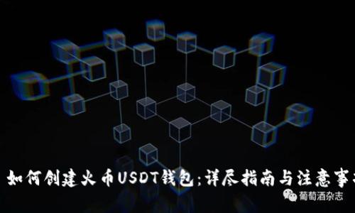 : 如何创建火币USDT钱包：详尽指南与注意事项