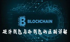 硬件钱包与冷钱包的区别