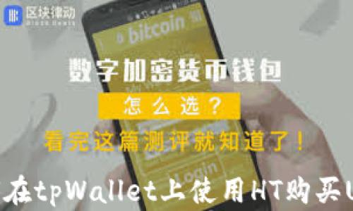 
如何在tpWallet上使用HT购买USDT