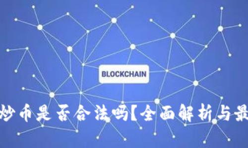 在国内炒币是否合法吗？全面解析与最新动态