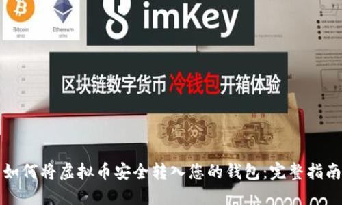 如何将虚拟币安全转入您的钱包：完整指南