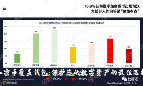 加密币覆盖钱包：保护您的数字资产的最佳选择