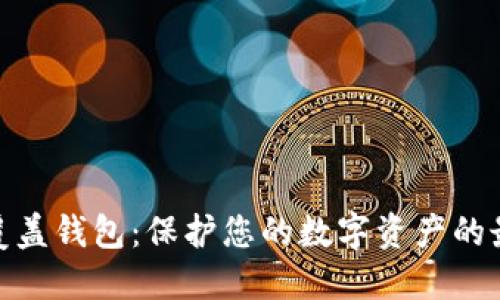 加密币覆盖钱包：保护您的数字资产的最佳选择