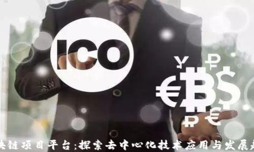 
区块链项目平台：探索去中心化技术应用与发展趋势