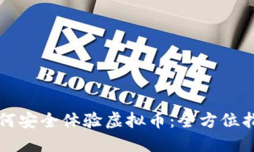 如何安全体验虚拟币：全方位指南