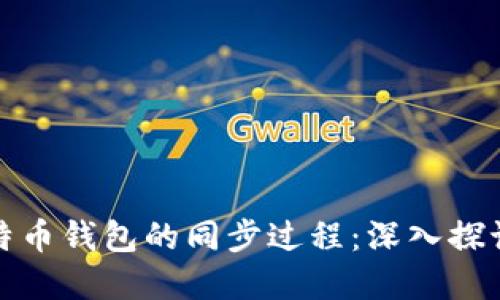 如何加速比特币钱包的同步过程：深入探讨与实用技巧