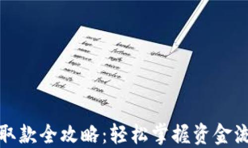 
加密钱包取款全攻略：轻松掌握资金流出的方法