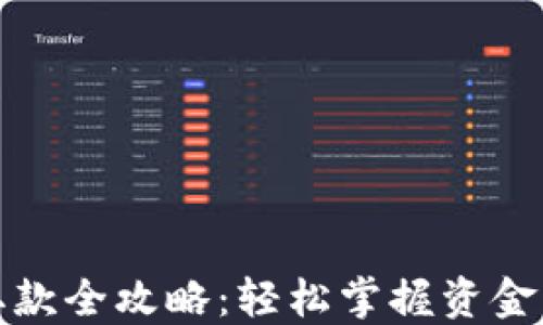 
加密钱包取款全攻略：轻松掌握资金流出的方法