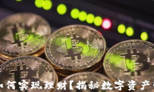 
区块链钱包如何实现理财？揭秘数字资产管理的新机遇
