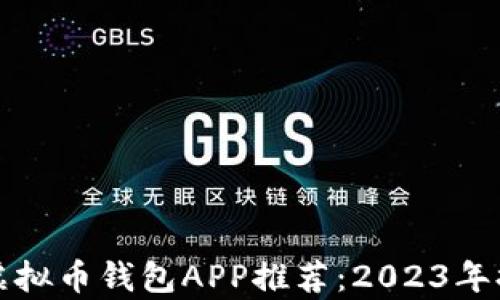 
最安全的虚拟币钱包APP推荐：2023年排行与解析