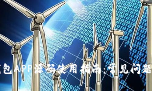 ### 区块链钱包APP源码使用指南：常见问题解析与解决方案