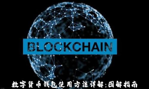 
数字货币钱包使用方法详解：图解指南