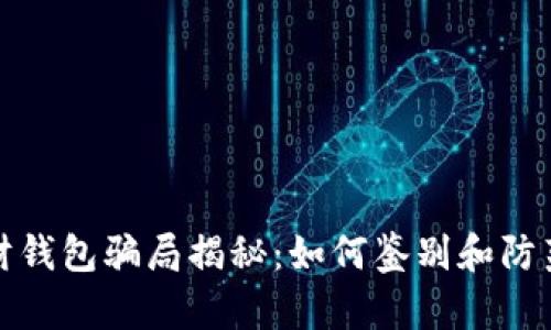 区块链理财钱包骗局揭秘：如何鉴别和防范投资风险