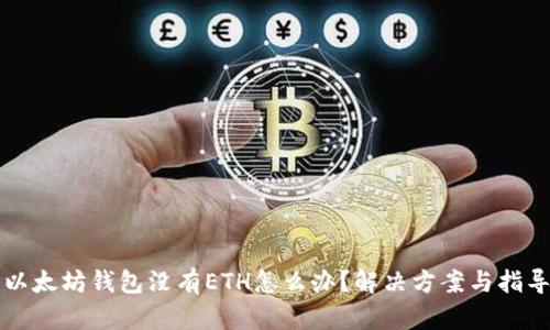 以太坊钱包没有ETH怎么办？解决方案与指导
