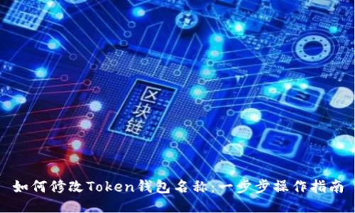 如何修改Token钱包名称：一步步操作指南