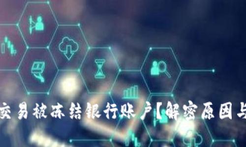 数字货币交易被冻结银行账户？解密原因与解决方法