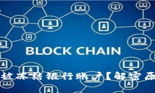 数字货币交易被冻结银行账户？解密原因与解决方法