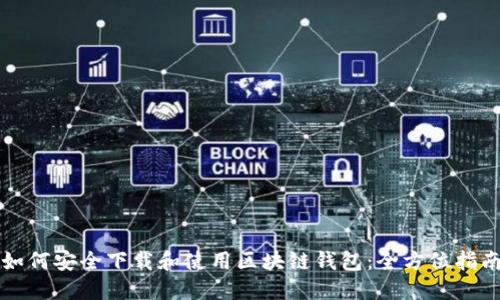 如何安全下载和使用区块链钱包：全方位指南