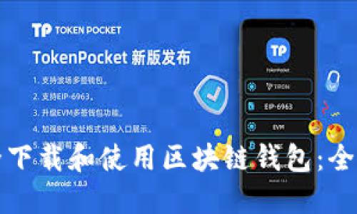 如何安全下载和使用区块链钱包：全方位指南