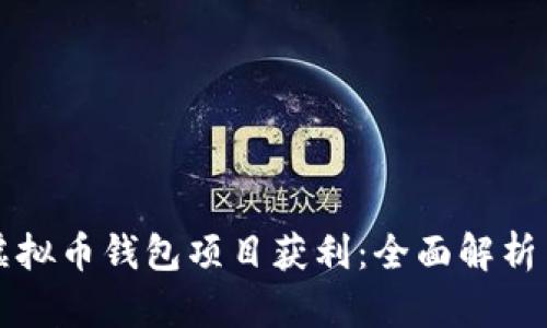 如何通过虚拟币钱包项目获利：全面解析与实践指南