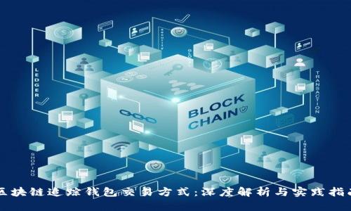 区块链追踪钱包交易方式：深度解析与实践指南