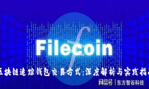 区块链追踪钱包交易方式：深度解析与实践指南