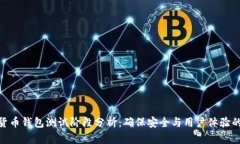 数字货币钱包测试阶段分