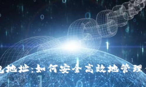 新比特币钱包地址：如何安全高效地管理你的数字资产