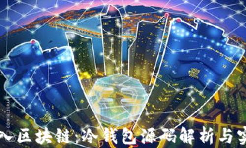 
深入区块链：冷钱包源码解析与实践