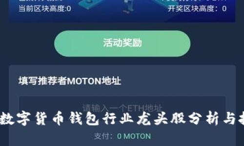 2023年数字货币钱包行业龙头股分析与投资策略