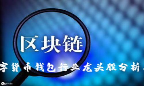 2023年数字货币钱包行业龙头股分析与投资策略