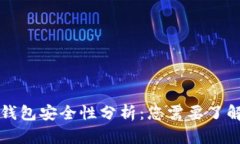 加密货币托管钱包安全性