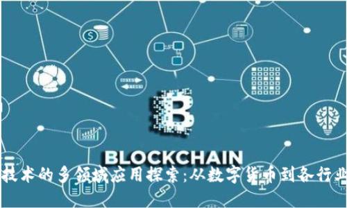 区块链技术的多领域应用探索：从数字货币到各行业的变革