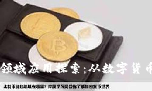区块链技术的多领域应用探索：从数字货币到各行业的变革