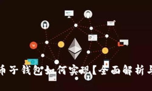 : 数字货币子钱包如何实现？全面解析与构建指南