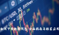 如何下载数字钱包：全面