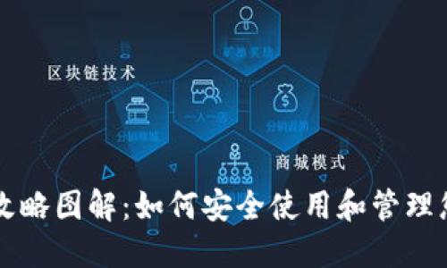 区块链钱包攻略图解：如何安全使用和管理您的数字资产