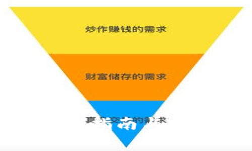 加密钱包下载指南与安全注意事项