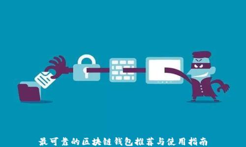 
最可靠的区块链钱包推荐与使用指南