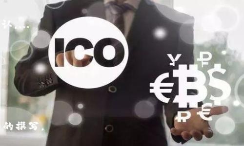 biao ti/biao ti能收USDT的钱包推荐及平台一览/biao ti

USDT钱包, USDT平台, 数字钱包, 加密货币/guanjianci

## 内容主体大纲

1. **引言**
   - 简介USDT的背景和重要性
   - 介绍USDT钱包的普遍需求和应用场景

2. **USDT钱包的定义与功能**
   - 什么是USDT钱包
   - USDT钱包的基本功能与特点

3. **常见的USDT钱包分类**
   - 硬件钱包
   - 软件钱包
   - 在线钱包
   - 移动钱包
   - 法币交易所钱包

4. **推荐的USDT钱包平台**
   - **MetaMask钱包**
     - 特色与优点
     - 使用步骤
   - **Trust Wallet**
     - 特色与优点
     - 使用步骤
   - **Coinbase钱包**
     - 特色与优点
     - 使用步骤
   - **Binance钱包**
     - 特色与优点
     - 使用步骤
   - **Exodus钱包**
     - 特色与优点
     - 使用步骤

5. **USDT钱包的安全性分析**
   - 选择安全钱包的标准
   - 常见的安全风险
   - 如何确保钱包安全

6. **USDT的存储与转账操作指南**
   - 如何进行USDT存储
   - USDT转账的步骤

7. **USDT市场趋势与未来展望**
   - 当前USDT市场状况
   - 对USDT未来的预测

8. **常见问题解答（FAQ）**
   - 相关问题及详细解答

---

### 引言

近年来，随着加密货币市场的快速发展，USDT（泰达币）作为一种稳定币，凭借其与美元的1:1锚定关系，成为了许多投资者和交易者的首选。USDT在日常交易、投资及资产转换中发挥着重要的作用，因此找到一个合适的钱包来存储和使用USDT至关重要。

---

### USDT钱包的定义与功能

#### 什么是USDT钱包

USDT钱包是一种能够存储和管理USDT的工具，类似于我们日常生活中的银行账户。它可以帮助用户安全地存储USDT，并通过各种方式进行转账和交易。

#### USDT钱包的基本功能与特点

USDT钱包通常具备以下功能：存储、发送、接收、查看交易记录、生成地址等。用户不仅可以使用USDT进行交易，还能实时了解账户余额和交易状态。

---

### 常见的USDT钱包分类

#### 硬件钱包

硬件钱包是一种物理设备，专为提供最安全的加密货币存储方式而设计。它们能够有效防止黑客攻击，适合长期存储。

#### 软件钱包

软件钱包通常是应用程序或软件，用户可以在电脑或手机上安装。它们使用方便，但相对来说安全性较硬件钱包低。

#### 在线钱包

在线钱包由第三方管理，用户只需通过网络浏览器即可访问。虽然使用方便，但缺乏足够的安全保障。

#### 移动钱包

移动钱包是为智能手机设计的应用程序，便于随时随地管理USDT。它们通常结合了多种功能，如P2P转账等。

#### 法币交易所钱包

许多加密货币交易所提供的钱包通常也支持USDT，方便用户在交易所内进行交易。使用此类钱包需要注意交易所的安全和可靠性。

---

### 推荐的USDT钱包平台

#### MetaMask钱包

MetaMask是一款流行的以太坊钱包，支持USDT。它的扩展插件功能使得用户可以方便地进行交易和管理资产。

#### Trust Wallet

Trust Wallet是一款官方支持的多币种钱包，提供清晰的用户界面，支持多种代币的存储，安全性高。

#### Coinbase钱包

Coinbase钱包为用户提供简单易用的界面，用户可方便地存储USDT及其它加密资产，并通过Coinbase交易所进行交易。

#### Binance钱包

作为全球最大的加密货币交易所之一，Binance的钱包提供强大的安全性和多种功能，适合频繁交易的用户。

#### Exodus钱包

Exodus是一款用户友好的桌面和移动钱包，支持多种加密货币，包括USDT，提供直观的用户体验。

---

### USDT钱包的安全性分析

#### 选择安全钱包的标准

在选择USDT钱包时，用户应考虑钱包的安全性、易用性、支持的币种以及是否提供备份和恢复功能等多个方面。

#### 常见的安全风险

USDT钱包面临的安全风险包括黑客攻击、钓鱼网站、恶意软件等。用户需了解并采取相应的保护措施来降低风险。

#### 如何确保钱包安全

用户可以通过启用双重认证、定期更新密码、使用硬件钱包等多种方式来保护自己的USDT资产安全。

---

### USDT的存储与转账操作指南

#### 如何进行USDT存储

用户需选择合适的钱包并生成地址，随后将USDT发送至该地址，便可完成存储。用户需要定期检查余额和交易记录。

#### USDT转账的步骤

转账USDT前，用户需确认对方的地址，并确保余额充足。通过钱包的发送功能，输入转账金额并确认，完成转账。

---

### USDT市场趋势与未来展望

#### 当前USDT市场状况

USDT在加密货币市场中具有重要的占比，随着市场的成熟，其使用场景和需求不断扩大。

#### 对USDT未来的预测

随着更多的金融机构和用户的加入，USDT有望在未来的发展中扮演更加重要的角色，甚至有可能成为全球主流的支付方式之一。

---

### 常见问题解答（FAQ）

1. **USDT钱包的选择标准是什么？**
   USDT钱包的选择标准是什么
   在选择USDT钱包时，用户应考虑多个因素，包括钱包的安全性、便捷性、支持的币种、费用及服务支持等。...

2. **如何确保钱包的安全？**
   如何确保钱包的安全
   确保钱包安全的方法包括使用强密码、启用双重身份验证和定期备份等。...

3. **USDT的安全风险有哪些？**
   USDT的安全风险有哪些
   USDT钱包常见的安全风险包括黑客攻击、恶意软件、钓鱼网站等，用户需提高警惕。...

4. **什么是去中心化钱包与中心化钱包的区别？**
   去中心化钱包与中心化钱包的区别
   去中心化钱包用户完全控制自己的私钥，同时可以直接与区块链交互，而中心化钱包则依赖于第三方服务。...

5. **如何进行USDT的转账操作？**
   如何进行USDT的转账操作
   USDT的转账操作一般包括选择钱包、输入接收地址和金额等步骤。用户需要确认交易信息后进行确认。...

6. **USDT的未来可能会发展成什么样子？**
   USDT的未来可能会发展成什么样子
   随着数字货币行业的发展，USDT可能会在更多的商业场景中应用，成为重要的支付手段。...

---

备注：以上内容概述提供了一些基本框架和结构，具体每个部分的详细内容可根据需求展开进行更详细的撰写。